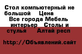 Стол компьютерный не большой  › Цена ­ 1 000 - Все города Мебель, интерьер » Столы и стулья   . Алтай респ.